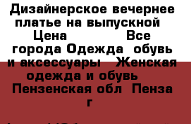 Дизайнерское вечернее платье на выпускной › Цена ­ 11 000 - Все города Одежда, обувь и аксессуары » Женская одежда и обувь   . Пензенская обл.,Пенза г.